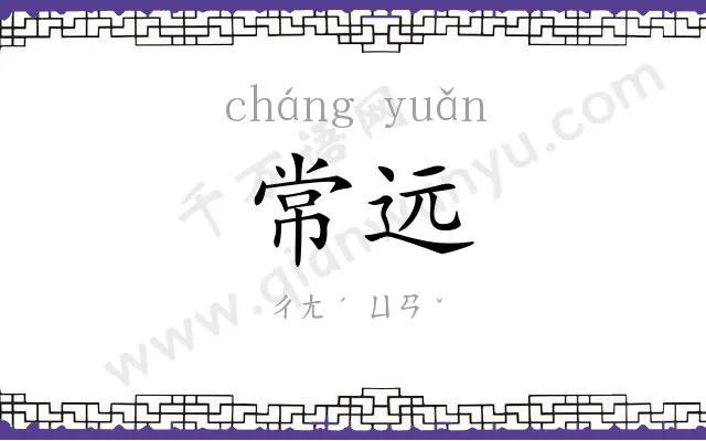 常远