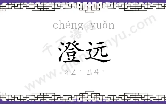 澄远
