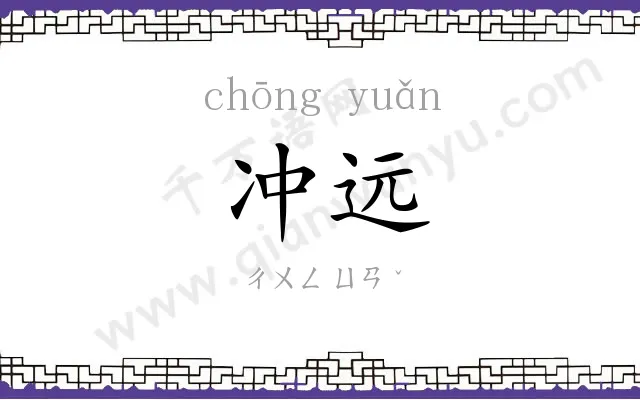 冲远