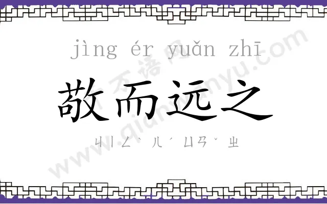 敬而远之