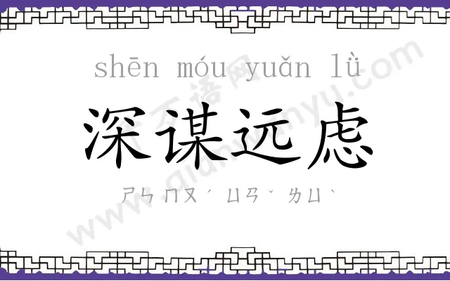 深谋远虑