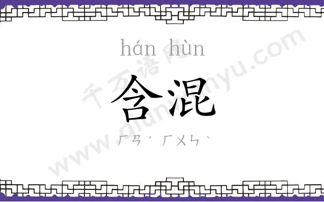 含混