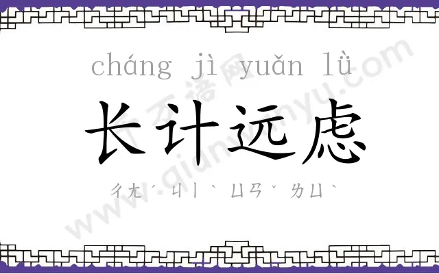 长计远虑