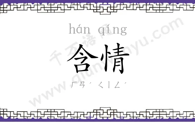 含情