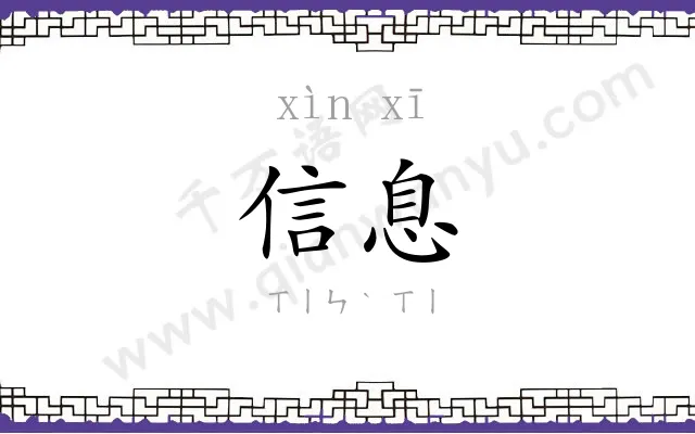 信息