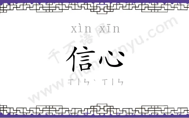 信心