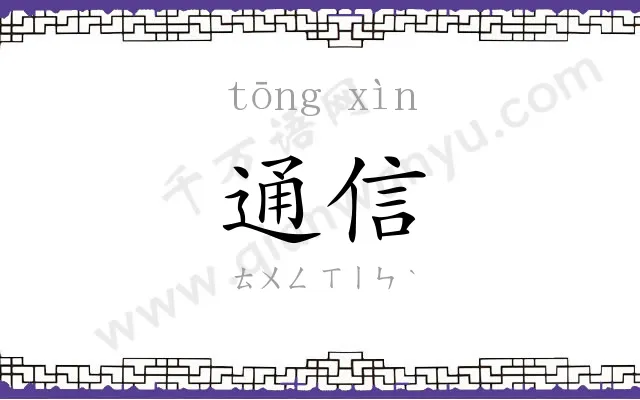 通信