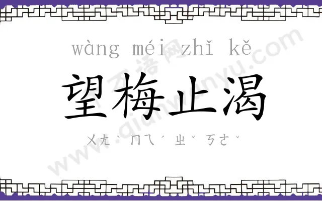 望梅止渴