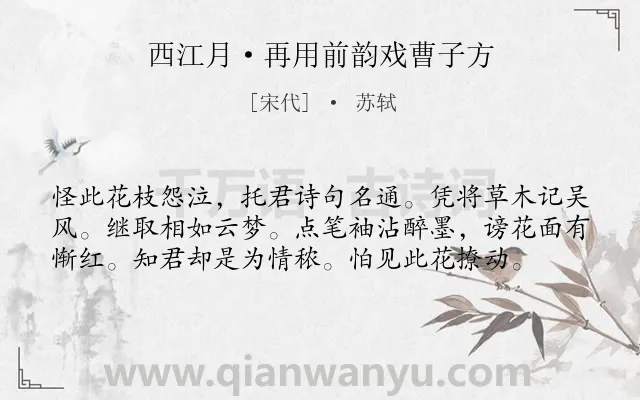 《西江月·再用前韵戏曹子方》作者是宋代的苏轼.本诗词属于花;赞美;友人类诗词.诗词全文约共58字.