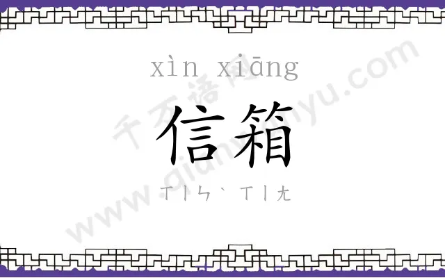信箱