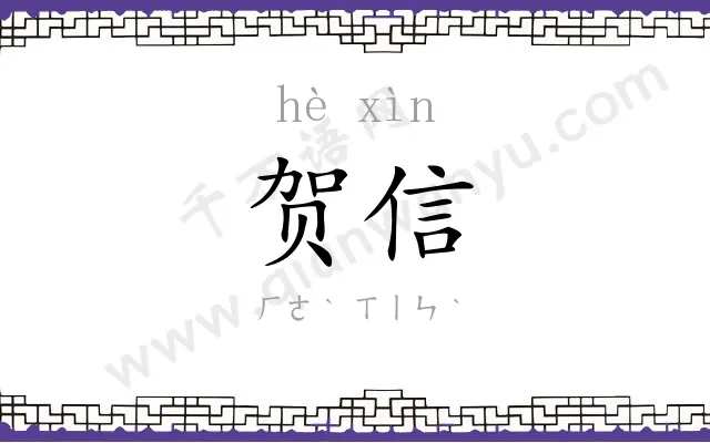 贺信