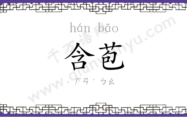 含苞