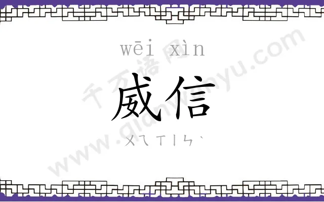威信