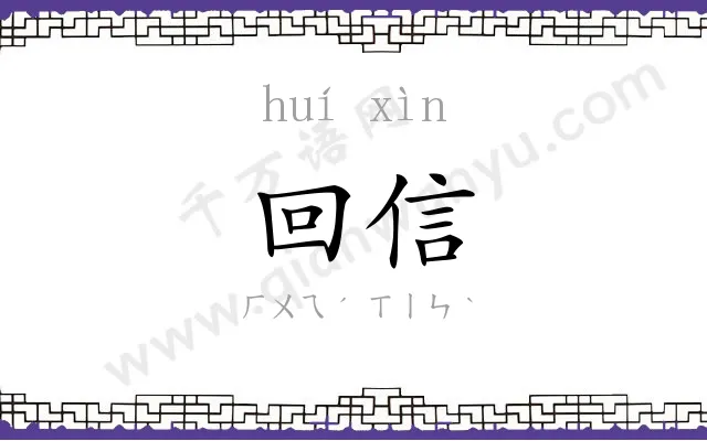 回信
