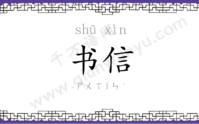 书信