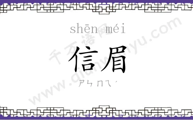 信眉