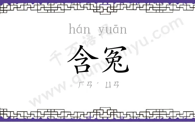 含冤