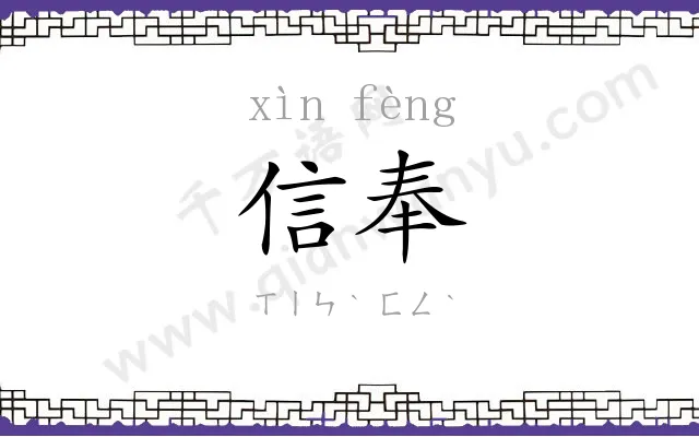 信奉