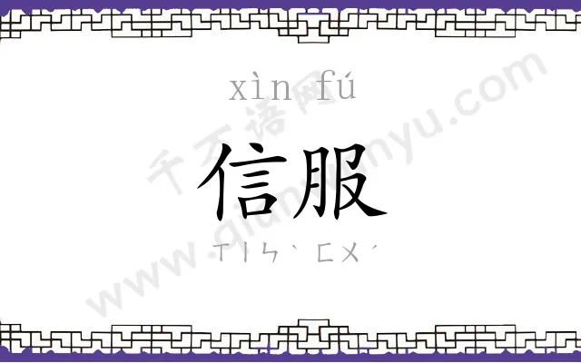 信服