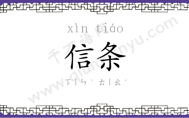 信条