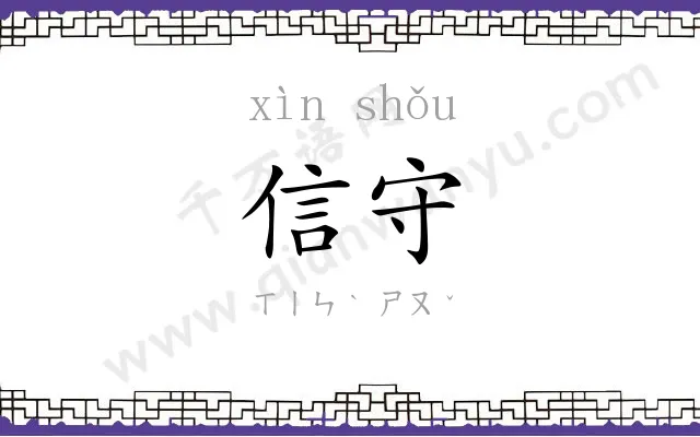 信守