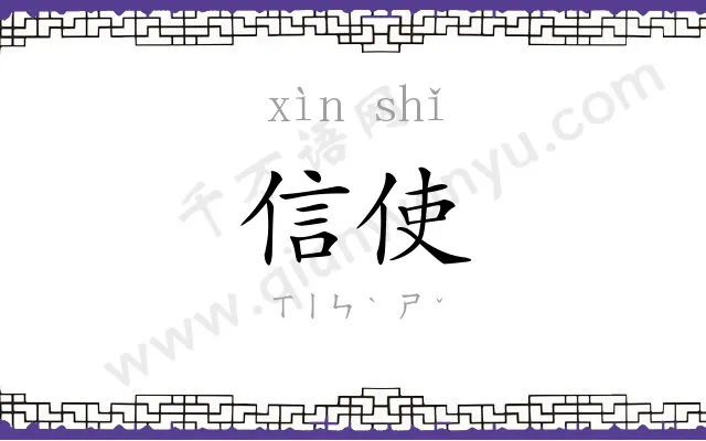 信使