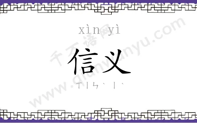 信义