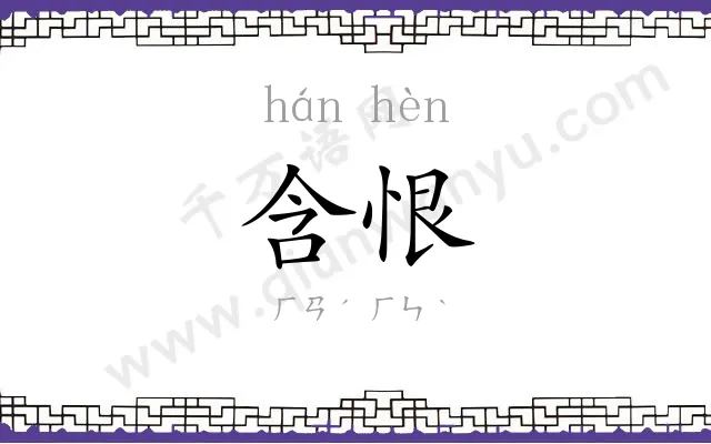 含恨