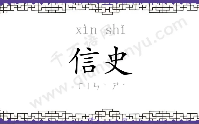 信史