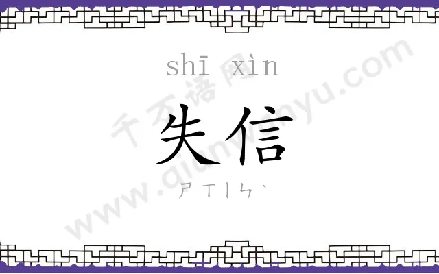 失信