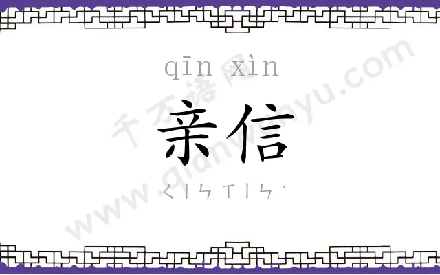 亲信