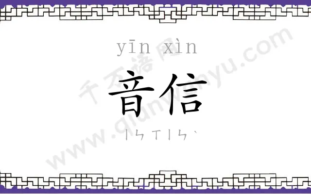 音信
