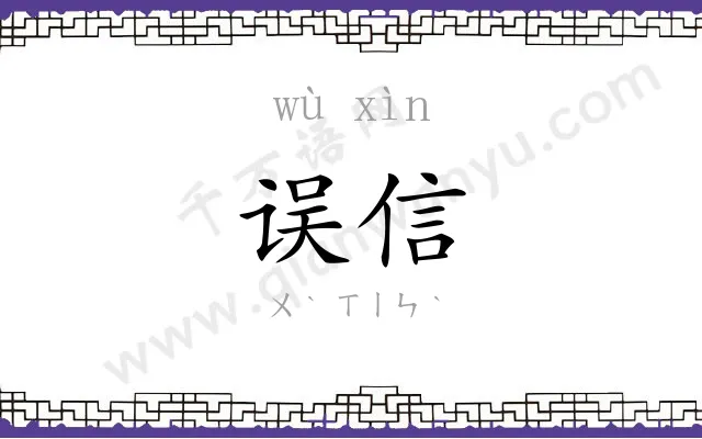 误信
