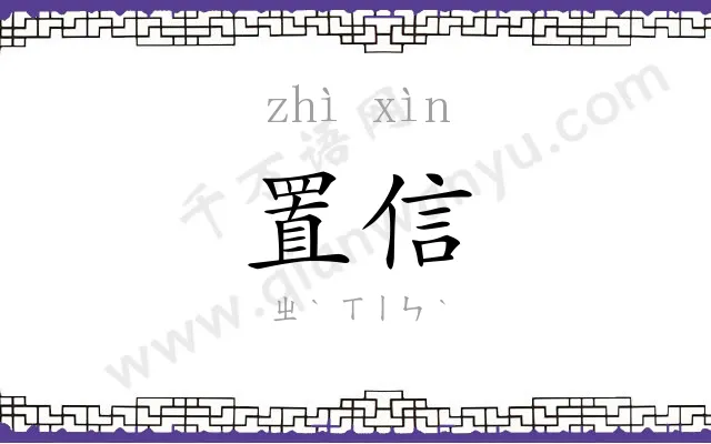 置信