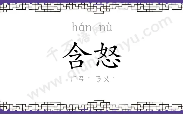 含怒