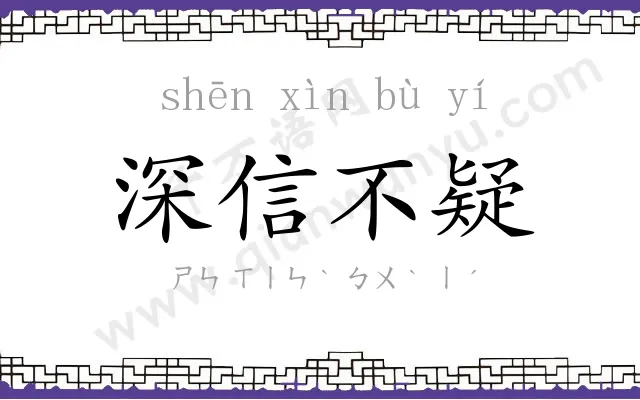深信不疑
