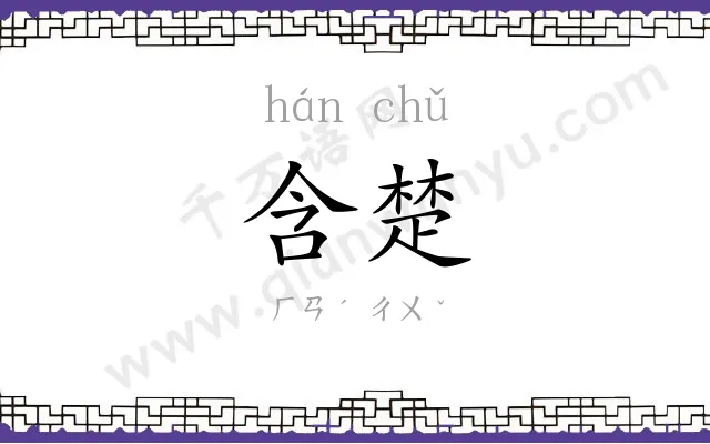 含楚