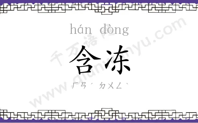 含冻