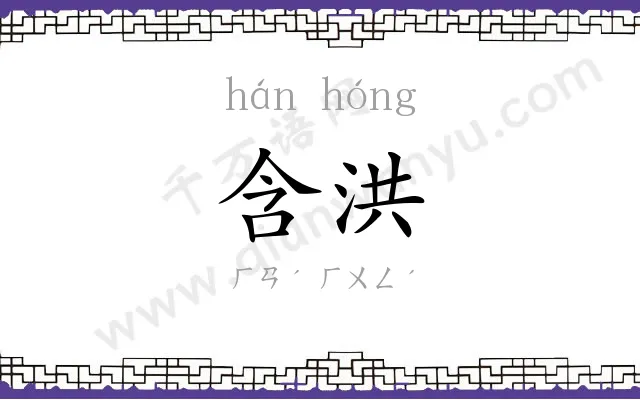 含洪
