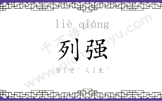 列强