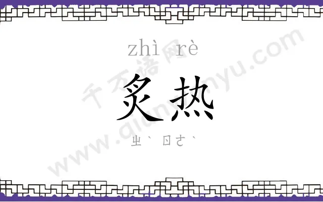 炙热