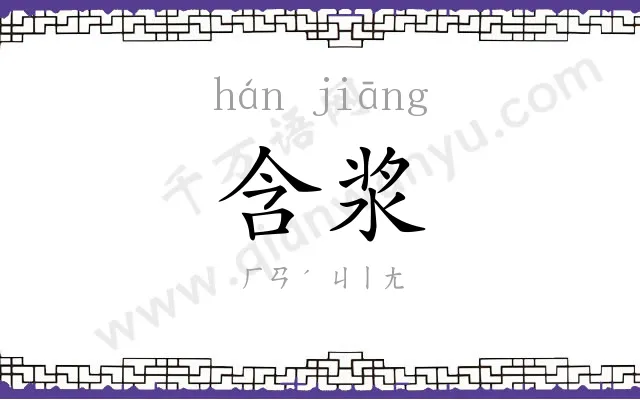 含浆