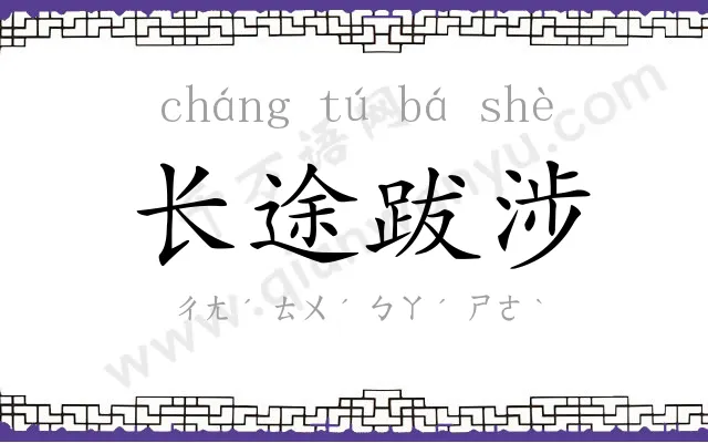长途跋涉