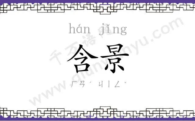 含景