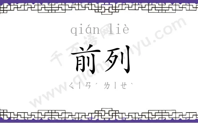 前列