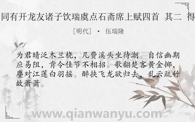 《午日同有开龙友诸子饮瑞虞点石斋席上赋四首 其二 得摇字》作者是明代的伍瑞隆.诗词全文约共64字.