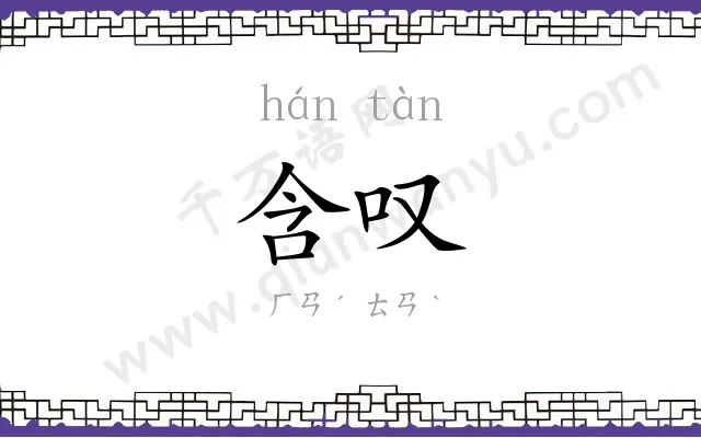 含叹