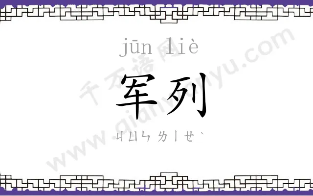 军列
