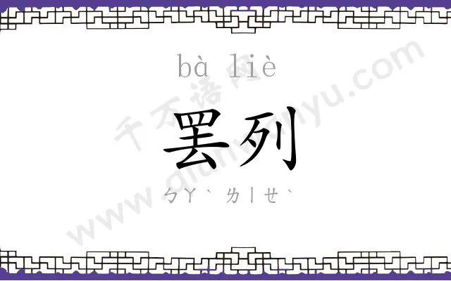 罢列