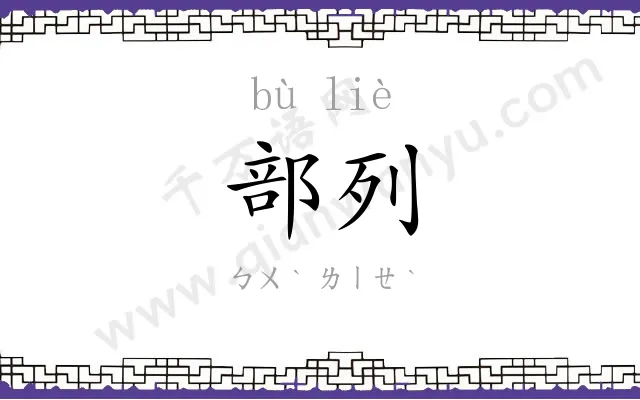 部列